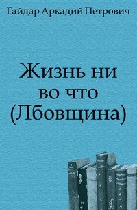 Жизнь ни во что (Лбовщина)