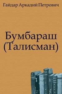 Бумбараш (Талисман)