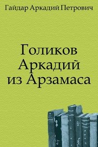 Голиков Аркадий из Арзамаса