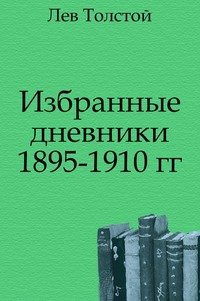 Избранные дневники 1895-1910 гг