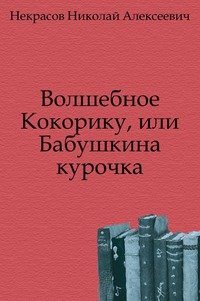 Волшебное Кокорику, или Бабушкина курочка