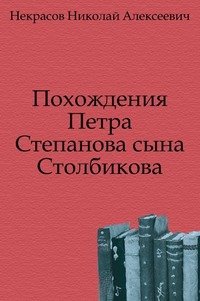 Похождения Петра Степанова сына Столбикова