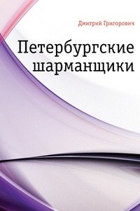 Петербургские шарманщики