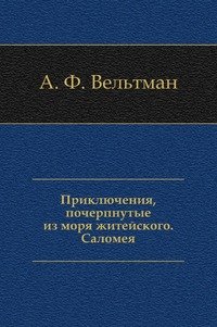 Приключения, почерпнутые из моря житейского. Саломея