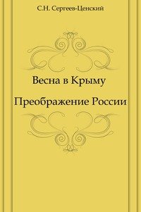 Весна в Крыму (Преображение России - 15)