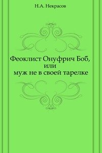 Феоклист Онуфрич Боб, или муж не в своей тарелке