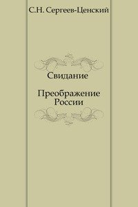 Свидание (Преображение России - 17)