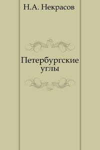 Петербургские углы