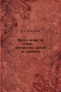 Шила в мешке не утаишь девушки под замком не удержишь