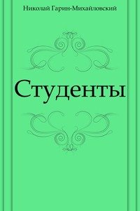 Студенты