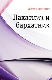 Пахатник и бархатник