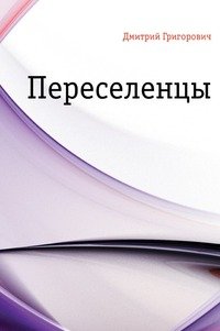 Переселенцы