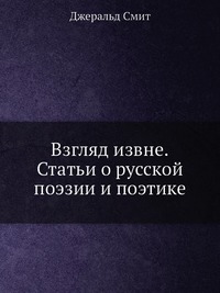 Взгляд извне. Статьи о русской поэзии и поэтике