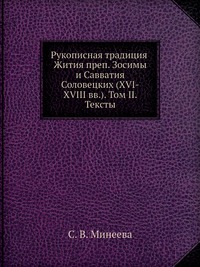 Рукописная традиция Жития преп. Зосимы и Савватия Соловецких (XVI-XVIII вв). Том II. Тексты