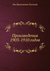 Произведения 1903-1910 годов