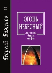 Огонь небесный