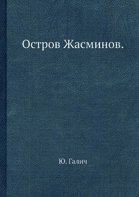 Остров Жасминов