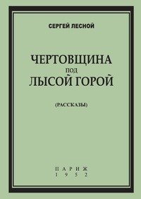 Чертовщина под Лысой горой. Рассказы