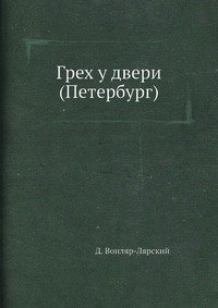 Грех у двери (Петербург)