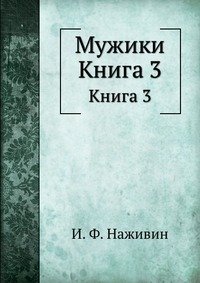 Мужики. Книга 3