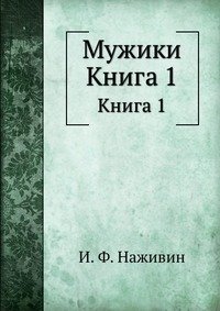 Мужики. Книга 1