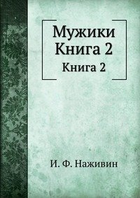 Мужики. Книга 2