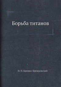 Н. Н. Брешко-Брешковский - «Борьба титанов»