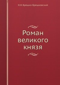 Роман великого князя