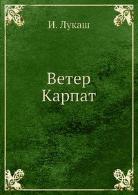 Ветер Карпат