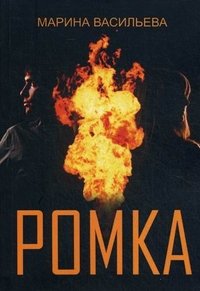 Ромка