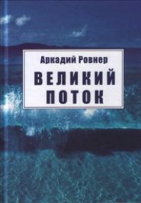 Великий поток