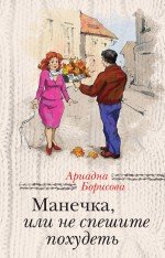 Манечка, или Не спешите похудеть