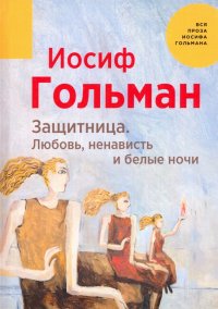 Защитница. Любовь, ненависть и белые ночи