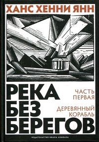 Река без берегов. Часть 1. Деревянный корабль