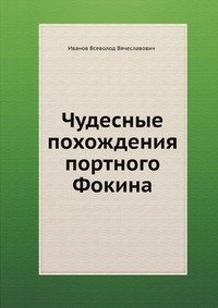 Чудесные похождения портного Фокина