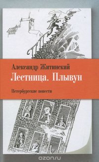 Лестница. Плывун