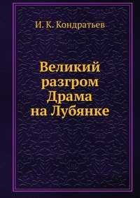 Великий разгром