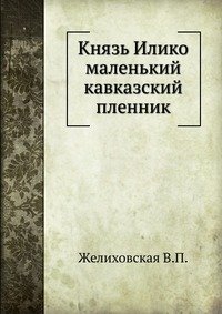 Князь Илико маленький кавказский пленник