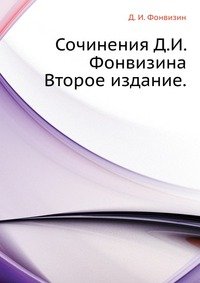 Сочинения Д.И. Фонвизина