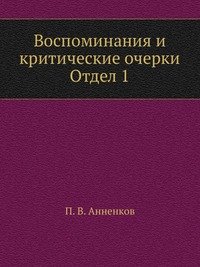 Воспоминания и критические очерки