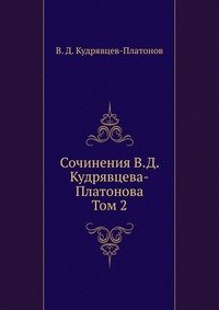 Сочинения В.Д. Кудрявцева-Платонова