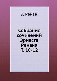 Собрание сочинений Эрнеста Ренана