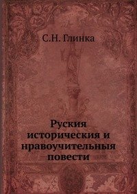 Руския историческия и нравоучительныя повести