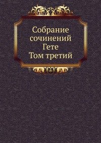 Собрание сочинений Гете