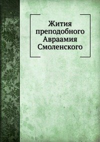 Жития преподобного Авраамия Смоленского