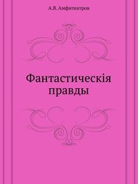 Фантастические правды