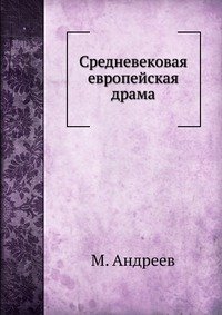 Средневековая европейская драма