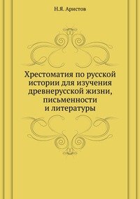 Хрестоматия по русской истории для изучения древнерусской жизни, письменности и литературы