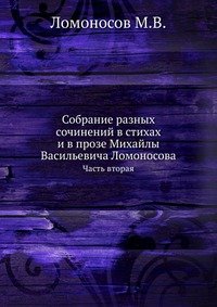 Собрание разных сочинений в стихах и в прозе Михайлы Васильевича Ломоносова