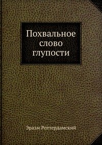 Похвальное слово глупости